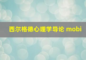 西尔格德心理学导论 mobi